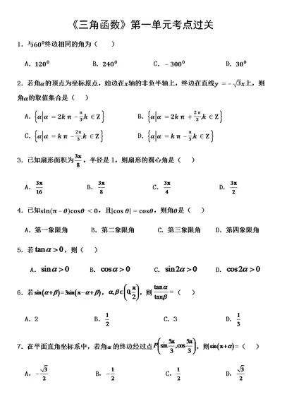 《三角函数》第一单元考点过关(共3页)