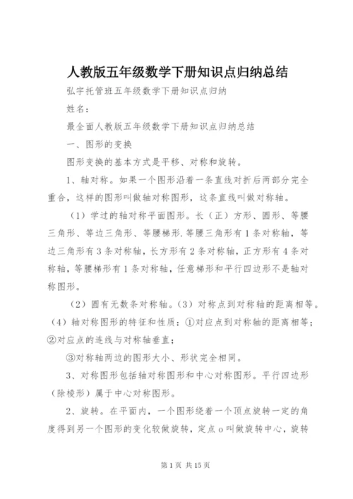 人教版五年级数学下册知识点归纳总结.docx