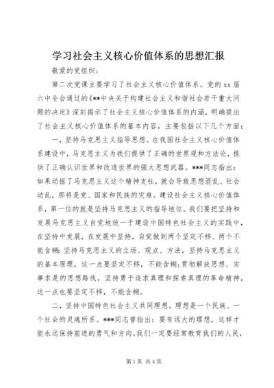 学习社会主义核心价值体系的思想汇报_1.docx