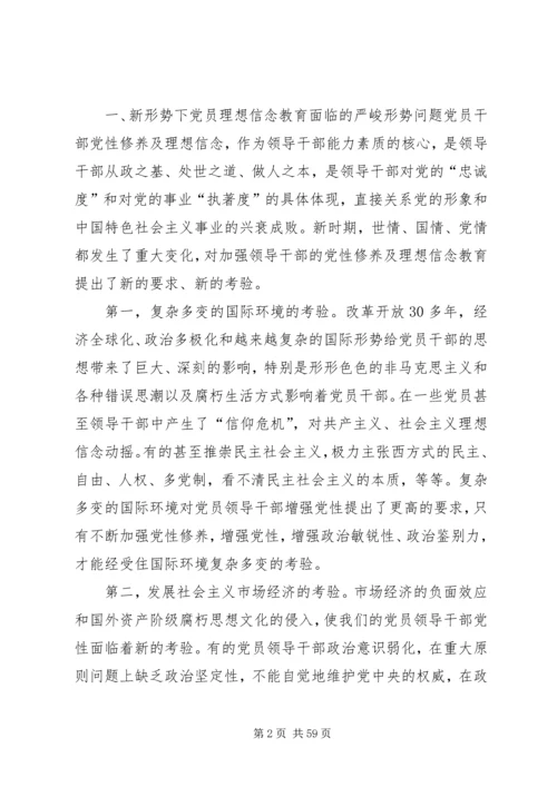 新形势下党员干部理想信念教育问题研究.docx