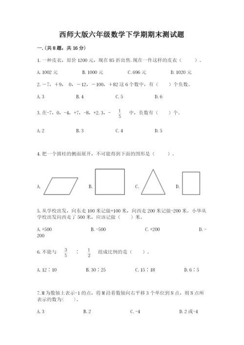 西师大版六年级数学下学期期末测试题精品（必刷）.docx