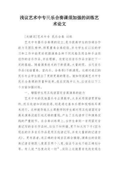 浅议艺术中专民乐合奏课须加强的训练艺术论文.docx