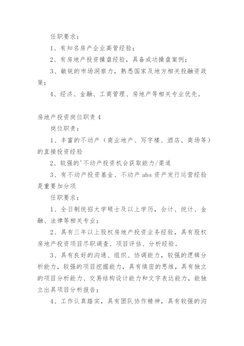 房地产投资岗位职责_1.docx