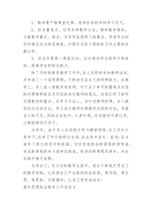 高中思想政治教学工作总结.docx