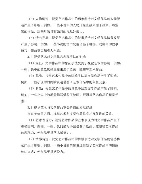视觉艺术对文学作品的影响与反映