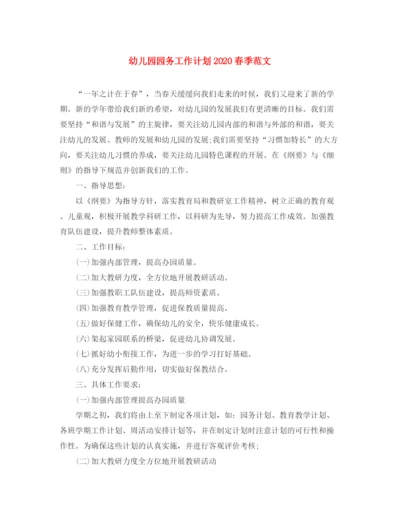 精编之幼儿园园务工作计划春季范文.docx