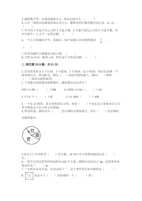 2022人教版数学五年级上册期末测试卷含完整答案【典优】.docx