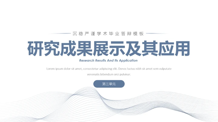毕业答辩沉稳严谨学术风毕业论文答辩通用PPT模板
