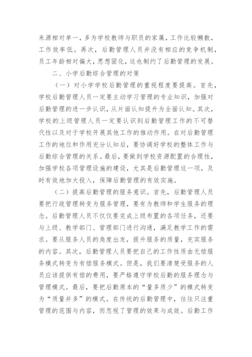 学校后勤论文.docx