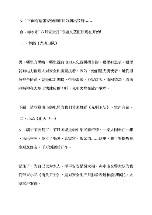 安全作文之安全文艺晚会主持词样稿