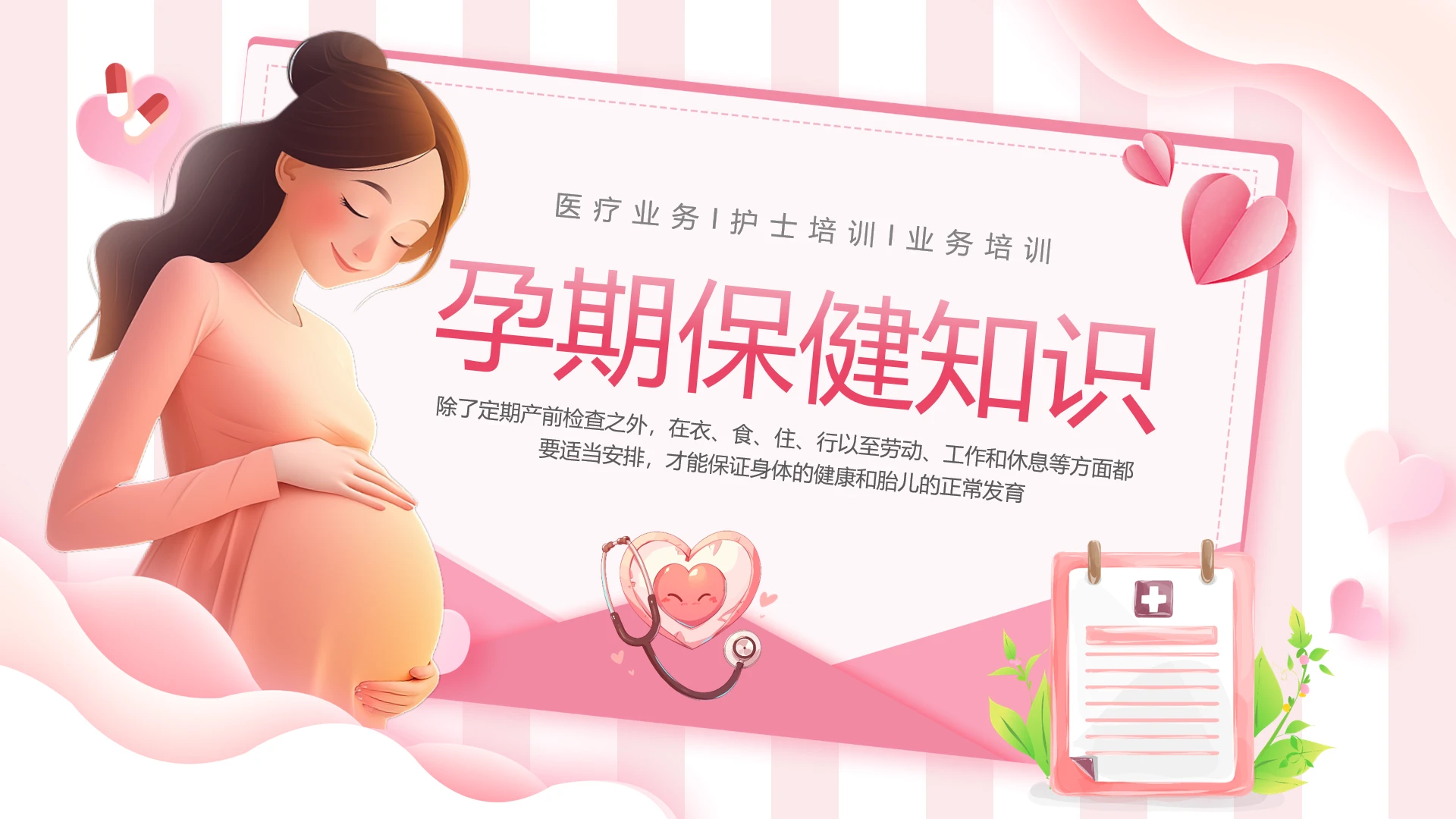 粉色简约风孕妇孕期保健知识专题讲座培训PPT