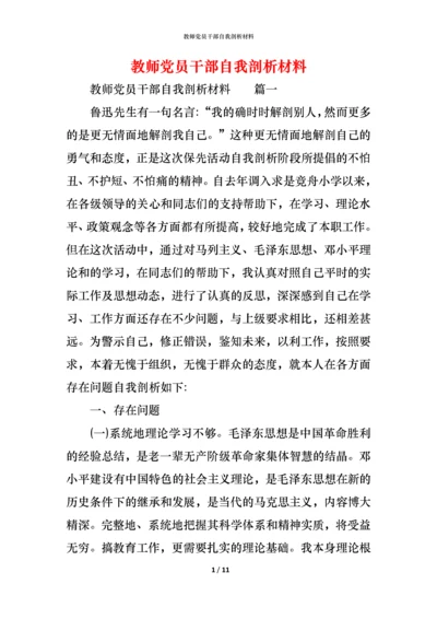 教师党员干部自我剖析材料.docx