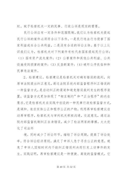 及完善论民行检察监督制度的立法缺陷范文.docx