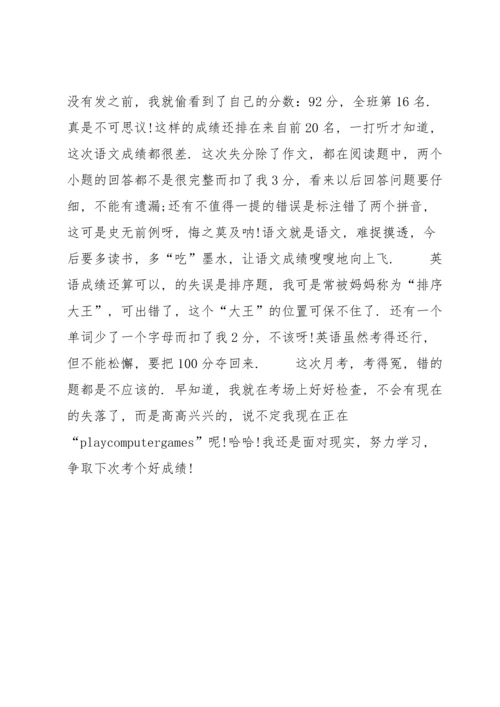 初一月考月考总结800字.docx