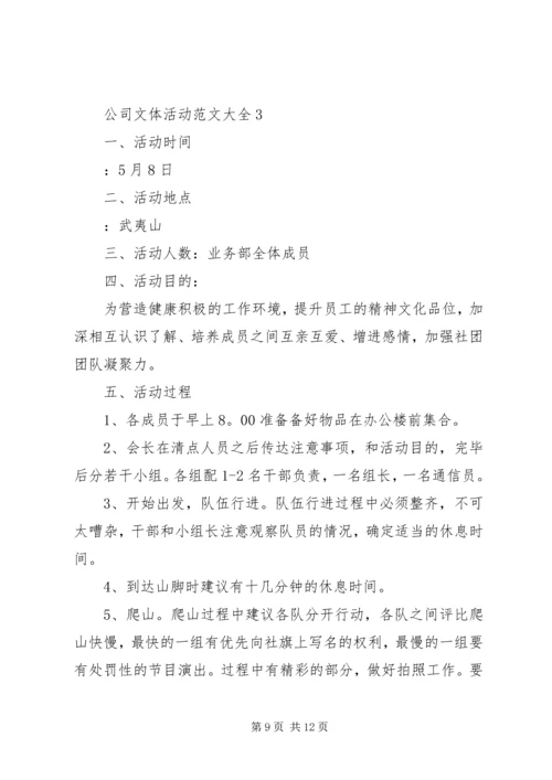 公司文体活动范文大全.docx