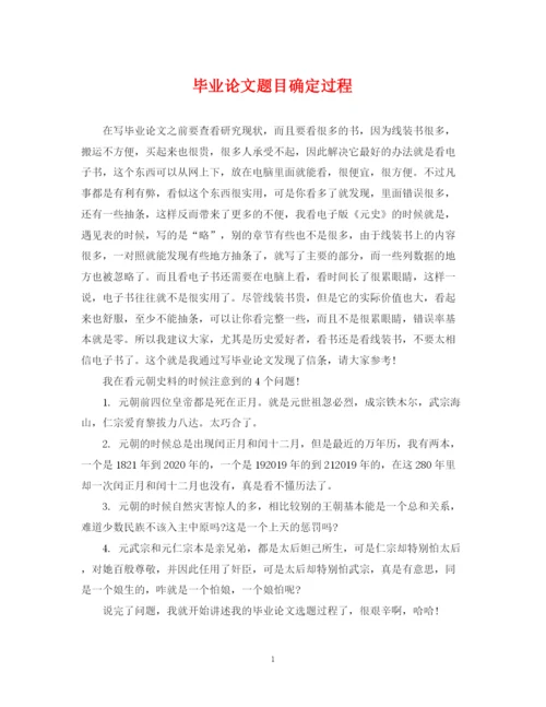 2023年毕业论文题目确定过程.docx