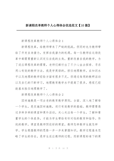 新课程改革教师个人心得体会优选范文【10篇】.docx