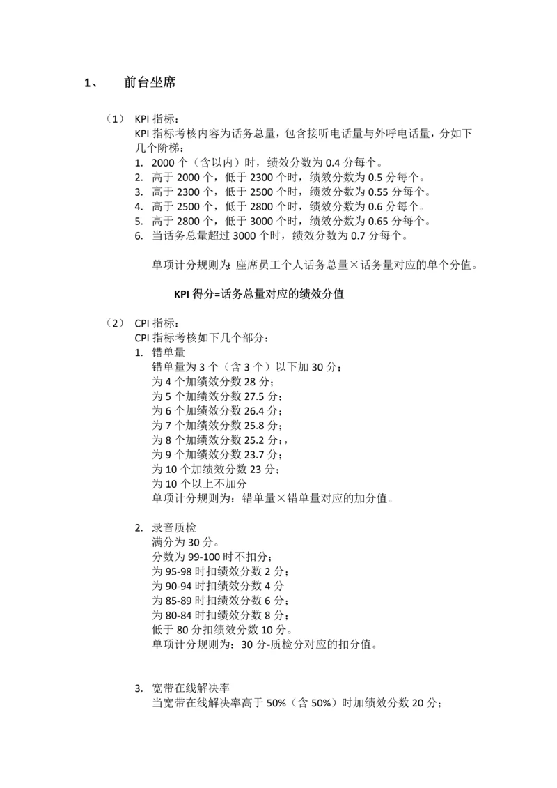 2013客服中心绩效考核方案文字版绩效.docx