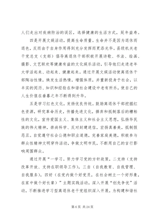 建设学习型老干党组织交流材料.docx