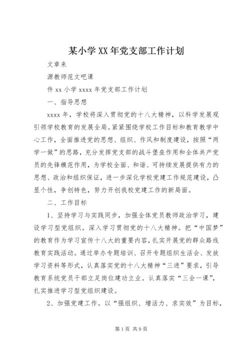 某小学XX年党支部工作计划.docx