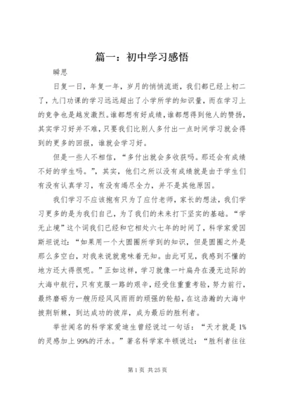 篇一：初中学习感悟.docx