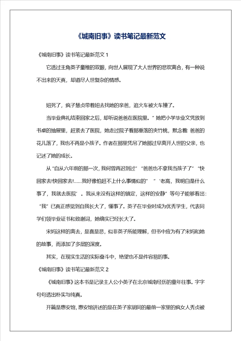 城南旧事读书笔记最新范文