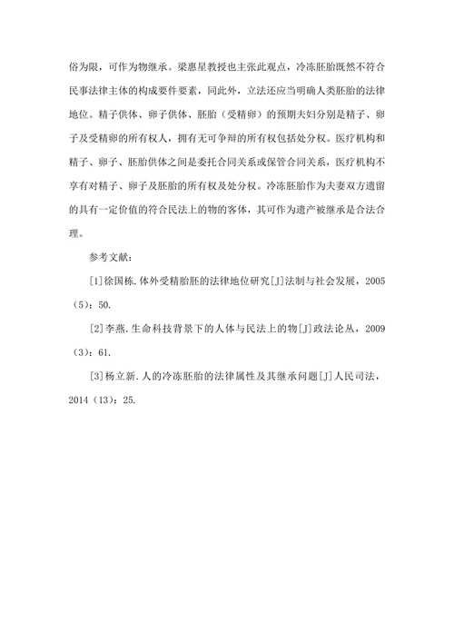 冷冻胚胎法律属性初探