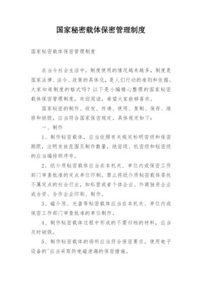 国家秘密载体保密管理制度.docx