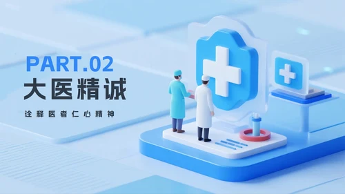 蓝色清新医疗3D拟态风中国医师节节日介绍PPT模板