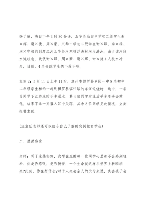 有关防溺水主题班会的设计教案.docx