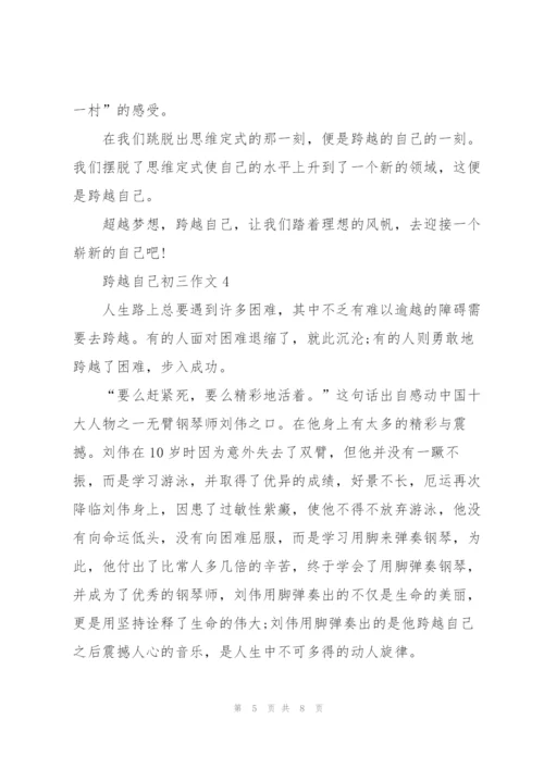 跨越自己初三作文5篇.docx