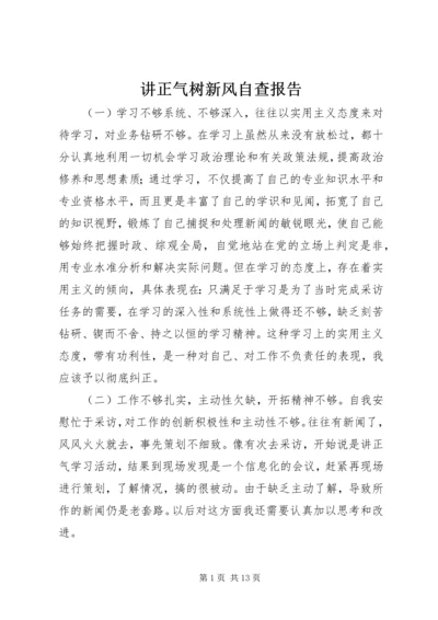 讲正气树新风自查报告 (2).docx