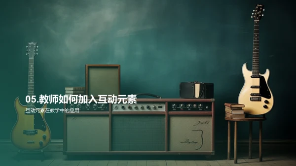 互动音乐，教学新篇章