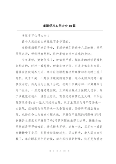 孝道学习心得大全10篇.docx