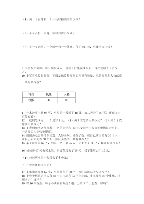 二年级上册数学解决问题100道附参考答案（突破训练）.docx