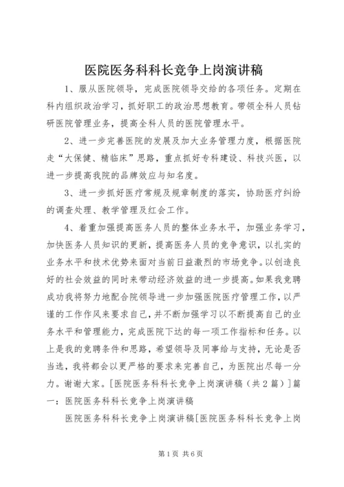 医院医务科科长竞争上岗演讲稿.docx