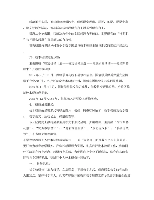 小学数学教师个人校本研修总结.docx