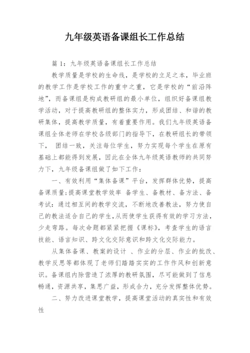 九年级英语备课组长工作总结.docx