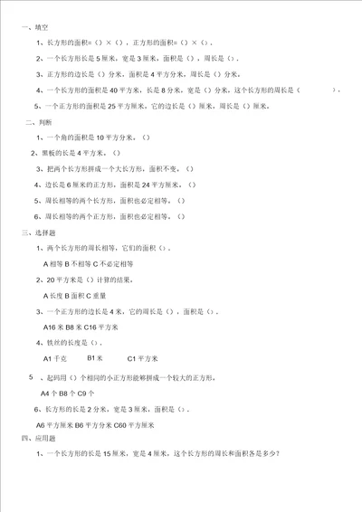 三年级下册数学长方形正方形面积计算练习试题