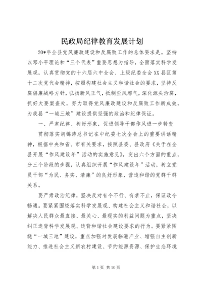 民政局纪律教育发展计划.docx