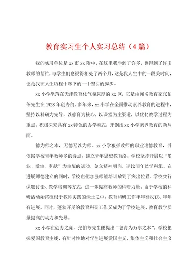 教育实习生个人实习总结（4篇）