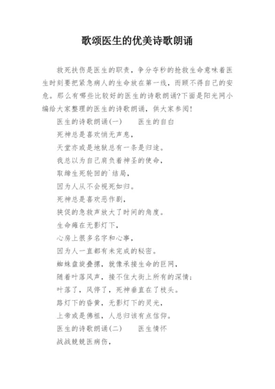 歌颂医生的优美诗歌朗诵.docx