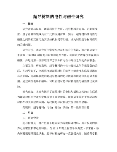超导材料的电性与磁性研究
