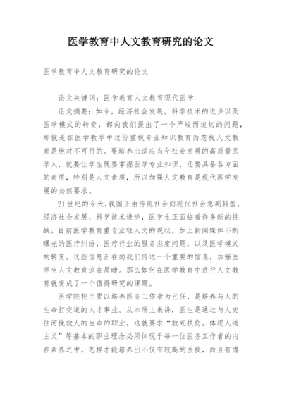 医学教育中人文教育研究的论文.docx