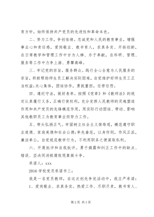 学校党员承诺书3篇 (2).docx