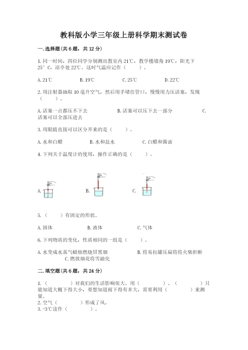 教科版小学三年级上册科学期末测试卷（重点班）.docx