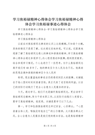 学习焦裕禄精神心得体会学习焦裕禄精神心得体会学习焦裕禄事迹心得体会 (2).docx