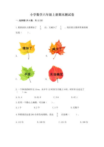 小学数学六年级上册期末测试卷含完整答案【名师系列】.docx