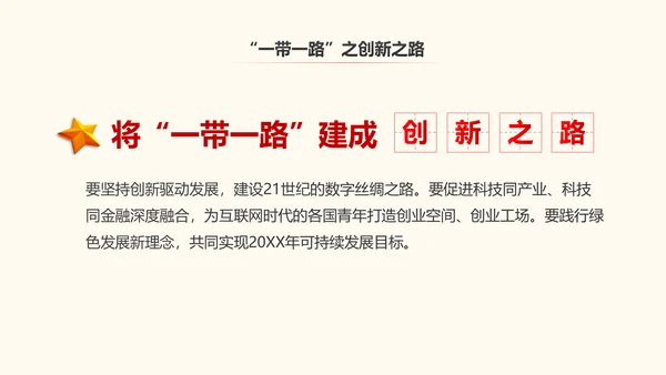 一带一路丝绸之路国际合作高峰论坛PPT