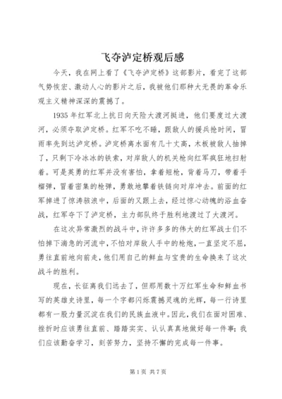 飞夺泸定桥观后感.docx